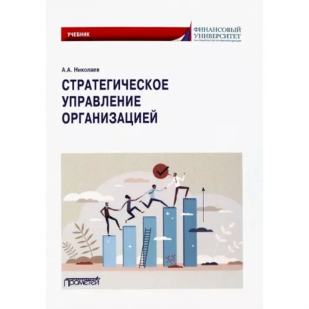 Управление персоналом, книга Стратегическое управление организацией купить по скидке