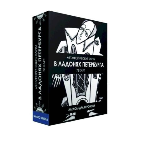 Метафорические карты, книга Метафорические карты. В ладонях Петербурга купить по скидке