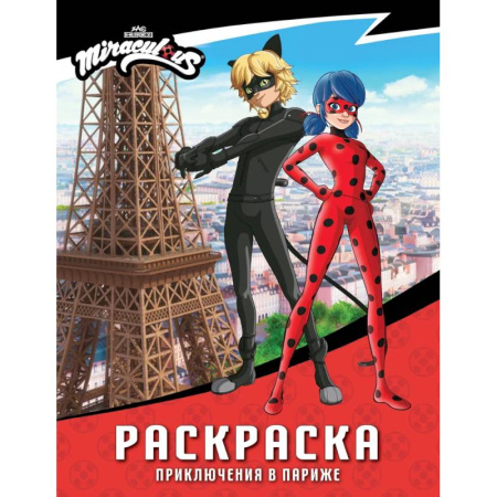 Раскраски на любой вкус, книга Леди Баг и Супер-Кот. Раскраска (Приключения в Париже) купить по скидке