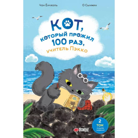 Мистика. Фантастика. Фэнтези, книга Кот, который прожил 100 раз, учитель Пэкко. Том 2: Пузырек забвения купить по скидке