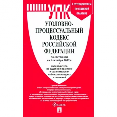 Уголовное и уголовно-процессуальное право, книга Уголовно-процессуальный кодекс РФ по состоянию на 01.10.2022 с таблицей изменений купить по скидке