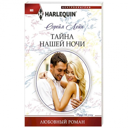 Книги, книга Тайна нашей ночи купить по скидке