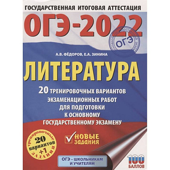 ОГЭ-2022. Литература. 20 тренировочных вариантов экзаменационных работ для подготовки к основному государственному экзамену ОГЭ-2022. Литература. 20 тренировочных вариантов экзаменационных работ для подготовки к основному государственному экзамену