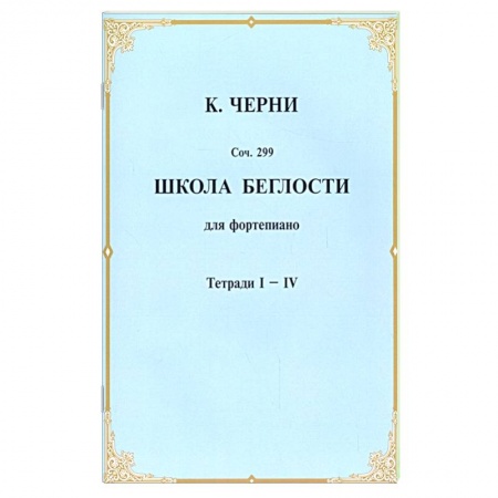 Песенники, ноты, книга Школа беглости для фортепьяно. Тетради I-IV купить по скидке