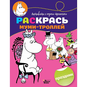 Раскрась муми-троллей. Праздник