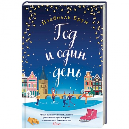 Зарубежный любовный роман, книга Год и один день купить по скидке