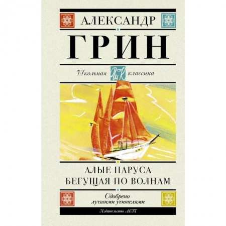 Проза для детей, книга Алые паруса. Бегущая по волнам купить по скидке