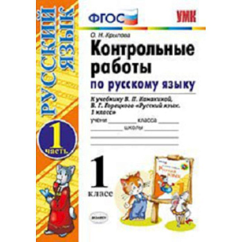 Контрольные работы по русскому языку. 1 класс. Часть 1. К учебнику Канакиной В.П., Горецкого В.Г. 'Русский язык. 1 класс.'. ФГОС