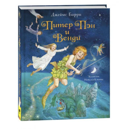 Сказки зарубежных писателей, книга Питер Пэн и Венди: сказочная повесть купить по скидке