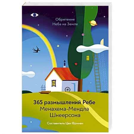 Религии мира, книга Обретение Неба на Земле. 365 размышлений Ребе купить по скидке