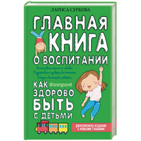 Книги для родителей, книга Главная книга о воспитании: как здорово быть с детьми купить по скидке