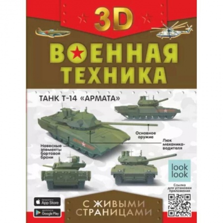 Наука. Техника. Транспорт, книга Военная техника с живыми страницами купить по скидке