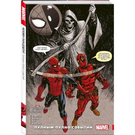 Комиксы. Манга, книга Человек-паук / Дэдпул. Пулным-пулно событий купить по скидке