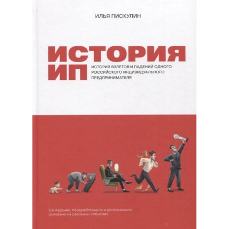 Книги, книга История ИП : История взлетов и падений одного российского индивидуального предпринимателя. 2-е изд., перераб.и доп купить по скидке