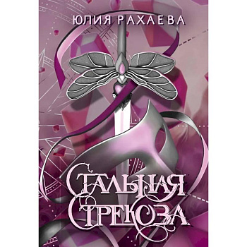 Стальная стрекоза. Книга 3