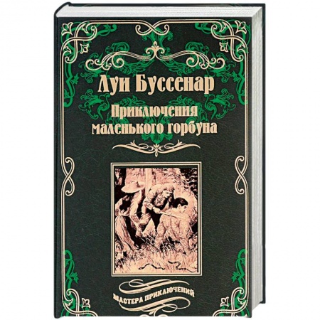 Зарубежная приключенческая литература, книга Приключения маленького горбуна купить по скидке