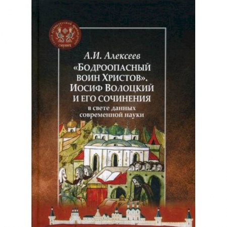 История, биография, мемуары, книга 'Бодроопасный воин Христов'. Иосиф Волоцкий и его сочинения в свете данных современной науки купить по скидке