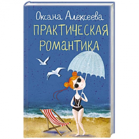 Отечественный любовный роман, книга Практическая романтика купить по скидке
