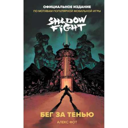 Зарубежная литература для детей, книга Shadow Fight. Бег за тенью купить по скидке