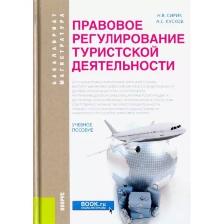 Гражданское право, книга Правовое регулирование туристской деятельности. Учебное пособие купить по скидке