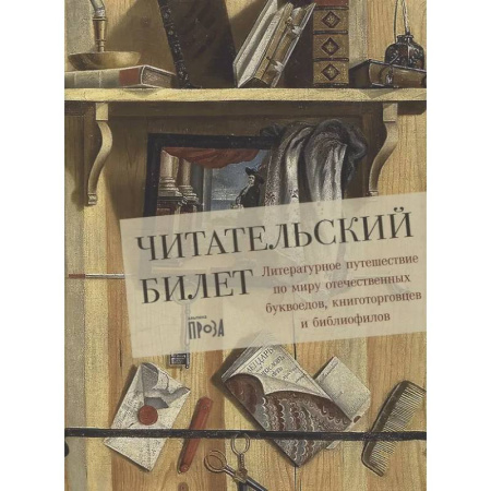 Литературоведение, книга Читательский билет. Литературное путешествие по миру отечественных буквоедов, книготорговцев и библиофилов купить по скидке