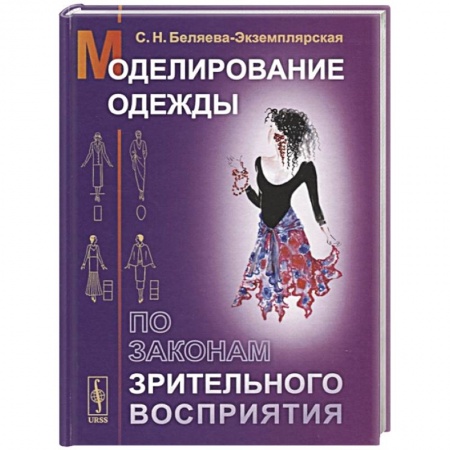 Другие виды ремесел и рукоделия, книга Моделирование одежды по законам зрительного восприятия купить по скидке