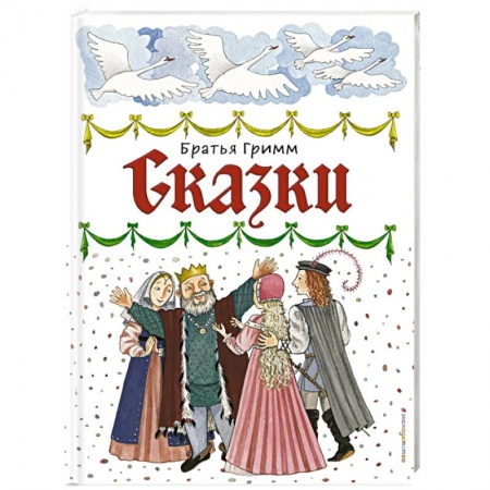 Сказки зарубежных писателей, книга Сказки купить по скидке