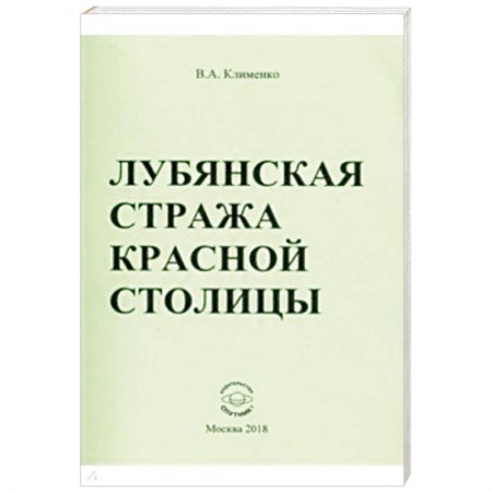 История, книга Лубянская стража красной столицы купить по скидке