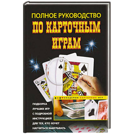Карточные и азартные игры. Фокусы, книга Полное руководство по карточным играм купить по скидке