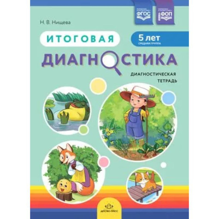 Общая подготовка к школе, книга Итоговая диагностика. Диагностическая тетрадь. Средняя группа 5 лет купить по скидке