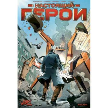 Комиксы. Манга, книга Настоящий герой купить по скидке