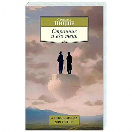 Избранные философские труды и речи, книга Странник и его тень купить по скидке