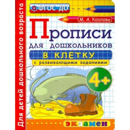 Книги для дошкольников (4-6 лет), книга Дошкольник. Прописи. В клетку. 4+ купить по скидке