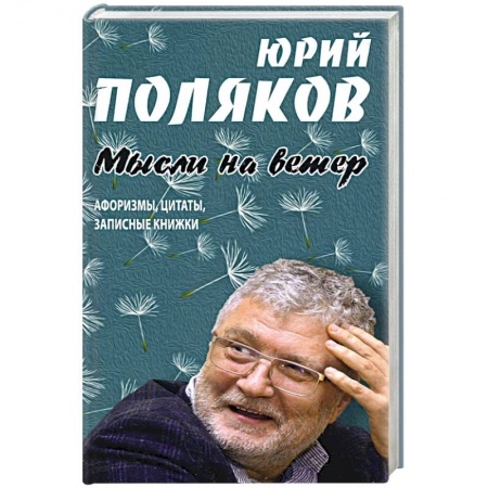 Афоризмы, юмор, сатира, книга Мысли на ветер.Афоризмы,цитаты,записные книжки купить по скидке