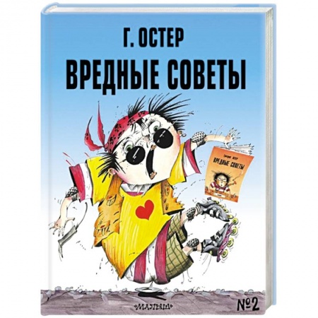 Книги для дошкольников (4-6 лет), книга Вредные советы № 2 купить по скидке