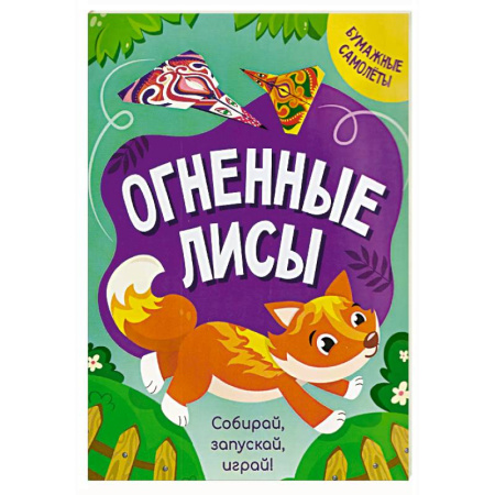 Оригами. Поделки из бумаги, книга Огненные лисы купить по скидке