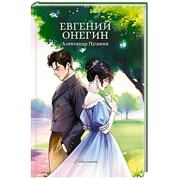 Евгений Онегин