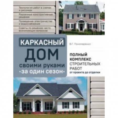Строительство. Ремонт. Интерьер, книга Каркасный дом своими руками за один сезон. Полный комплекс строительных работ от проекта до отделки купить по скидке