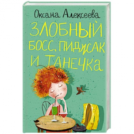 Отечественный любовный роман, книга Злобный босс, пиджак и Танечка купить по скидке