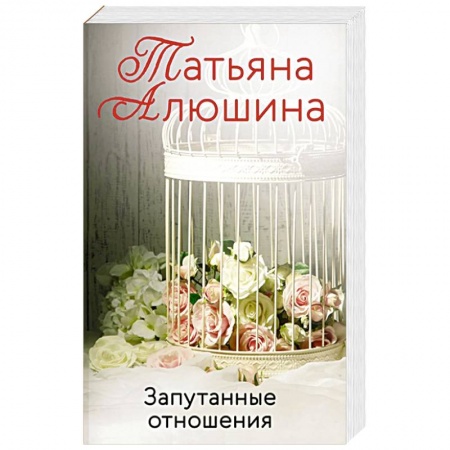 Отечественный любовный роман, книга Запутанные отношения купить по скидке