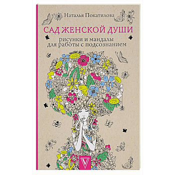 Сад женской души. Рисунки и мандалы для работы с подсознанием