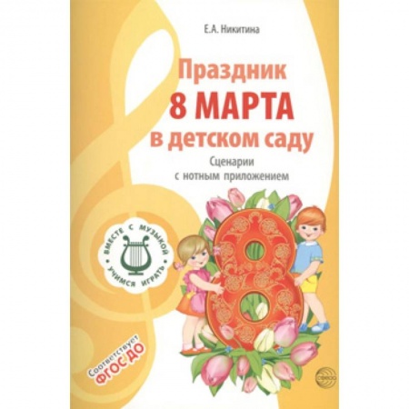Игры и праздники для дошкольников, книга Праздник 8 Марта в детском саду. Сценарии с нотным купить по скидке