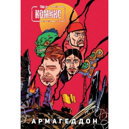 Комиксы. Манга, книга This Is Комикс №4: Армагеддон купить по скидке