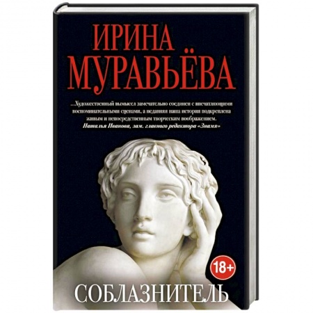 Отечественный любовный роман, книга Соблазнитель купить по скидке