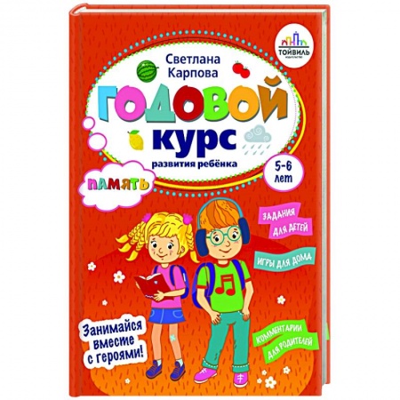 Развитие общих способностей, книга Годовой курс развития памяти у ребенка. 5-6 лет купить по скидке