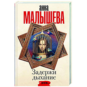 Задержи дыхание