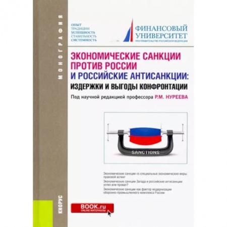 Экономический анализ, оценка и планирование, книга Экономические санкции против России и российские антисанкции. Издержки и выгоды конфронтации купить по скидке