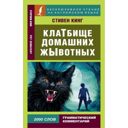 Чтение на английском языке, книга Клатбище домашних жывотных купить по скидке