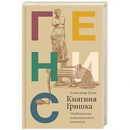 Общие вопросы по кулинарии, книга Княгиня Гришка: особенности национального застолья купить по скидке