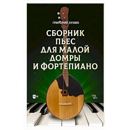 Нотные издания для фортепиано, книга Сборник пьес для малой домры и фортепиано. Ноты купить по скидке